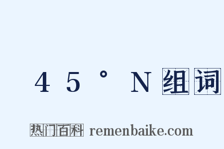 ～45°N组词是什么意思的图片